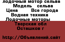 лодочный мотор сельва 30  › Модель ­ сельва 30 › Цена ­ 70 - Все города Водная техника » Лодочные моторы   . Тверская обл.,Осташков г.